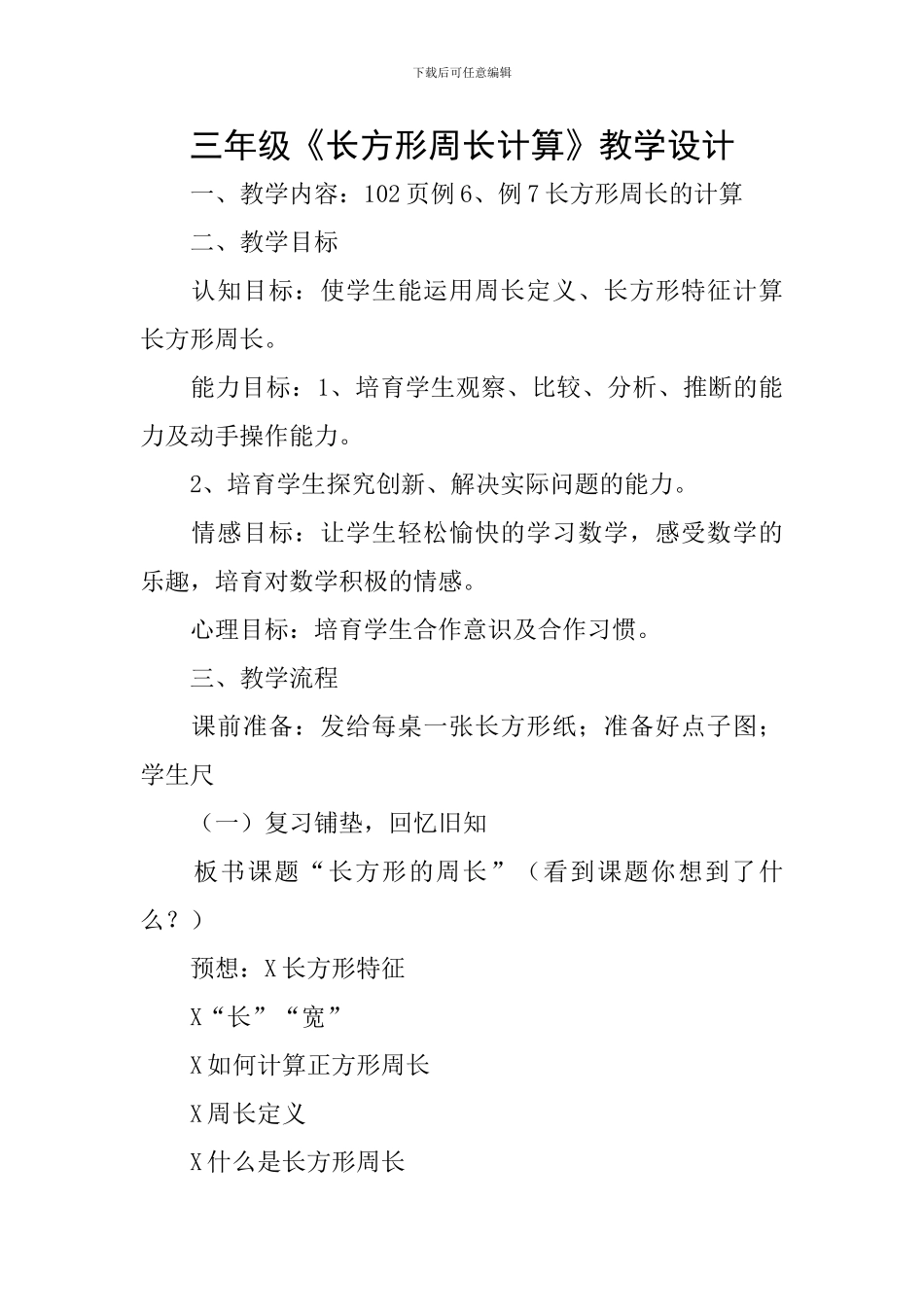 三年级《长方形周长计算》教学设计_第1页