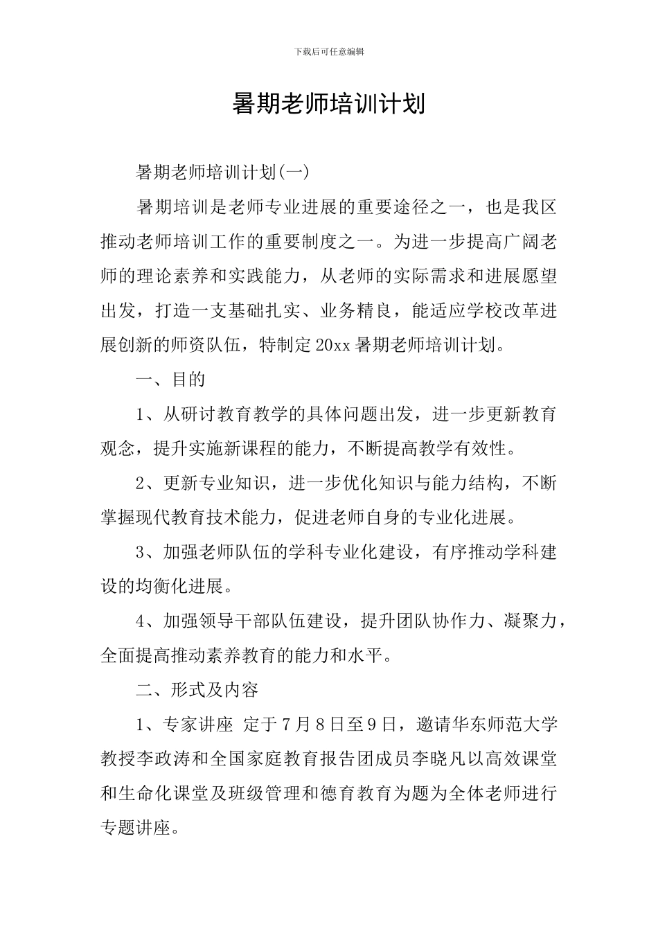 暑期教师培训计划_第1页
