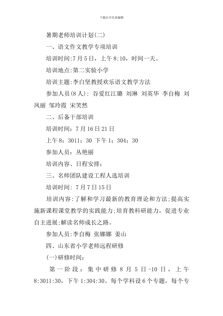 暑期教师培训计划_第3页