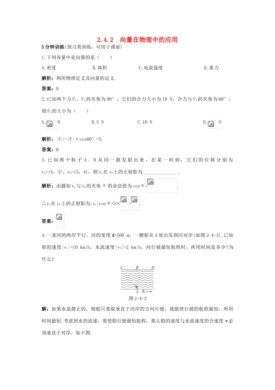 高中数学 2.4 向量的应用 2.4.2 向量在物理中的应用优化训练 新人教B版必修4-新人教B版高一必修4数学试题_第1页