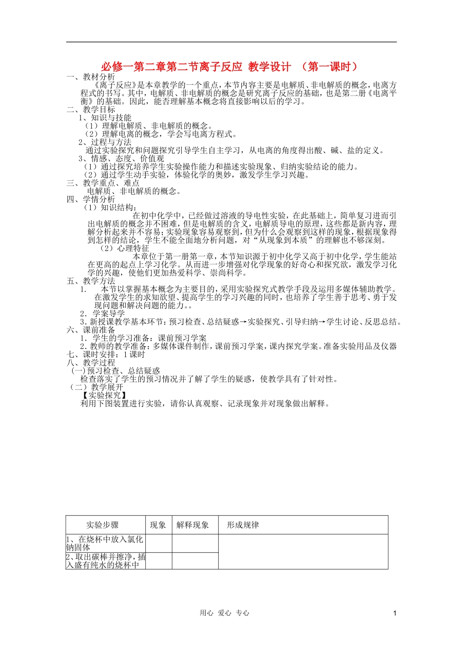 临清市高中化学 第二章第二节离子反应教学设计 新人教版必修1_第1页