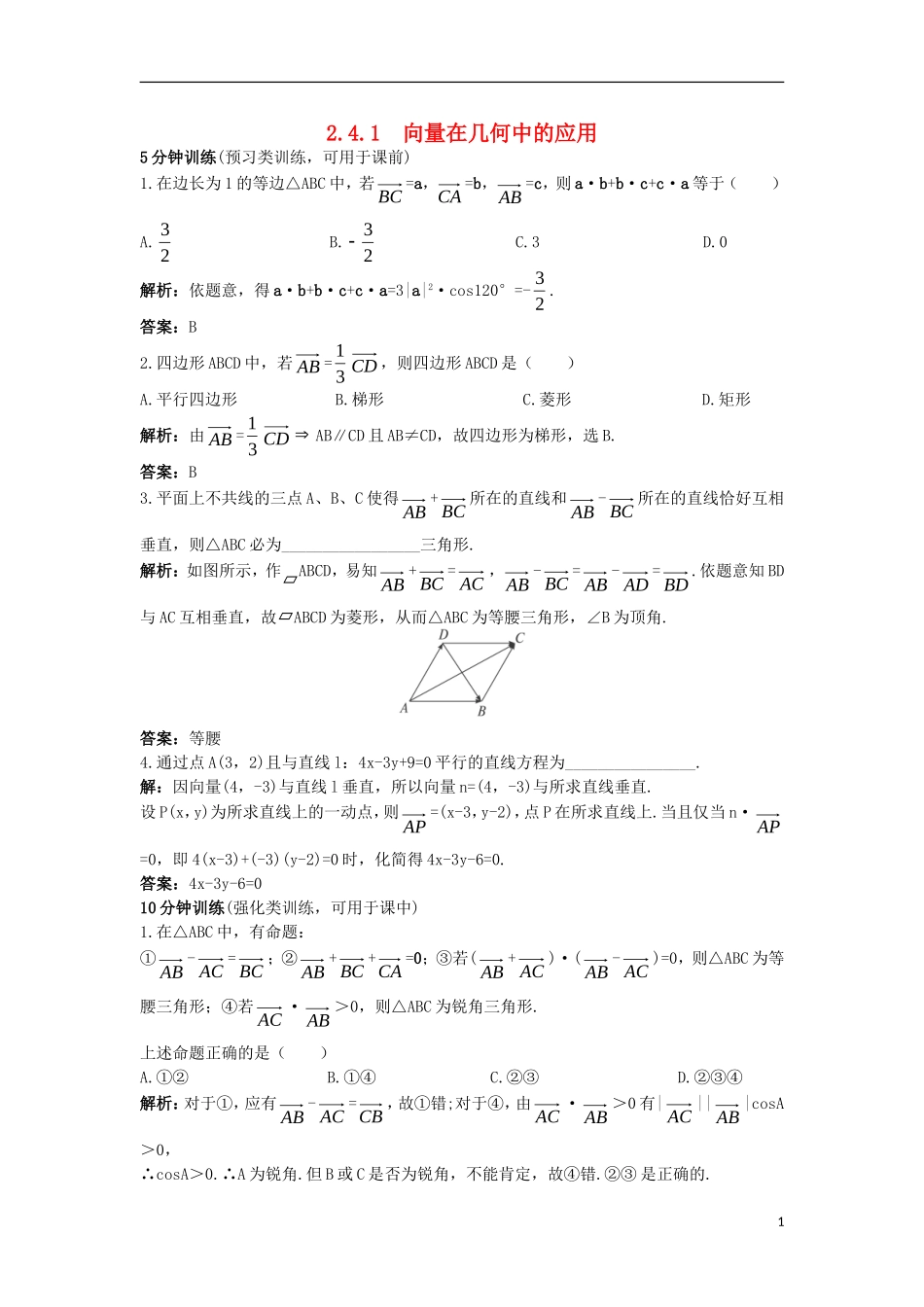 高中数学 2.4 向量的应用 2.4.1 向量在几何中的应用优化训练 新人教B版必修4-新人教B版高一必修4数学试题_第1页