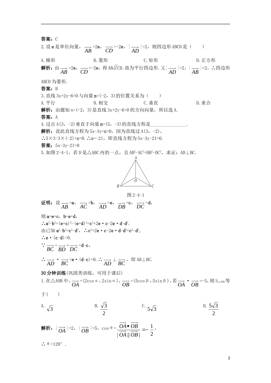 高中数学 2.4 向量的应用 2.4.1 向量在几何中的应用优化训练 新人教B版必修4-新人教B版高一必修4数学试题_第2页