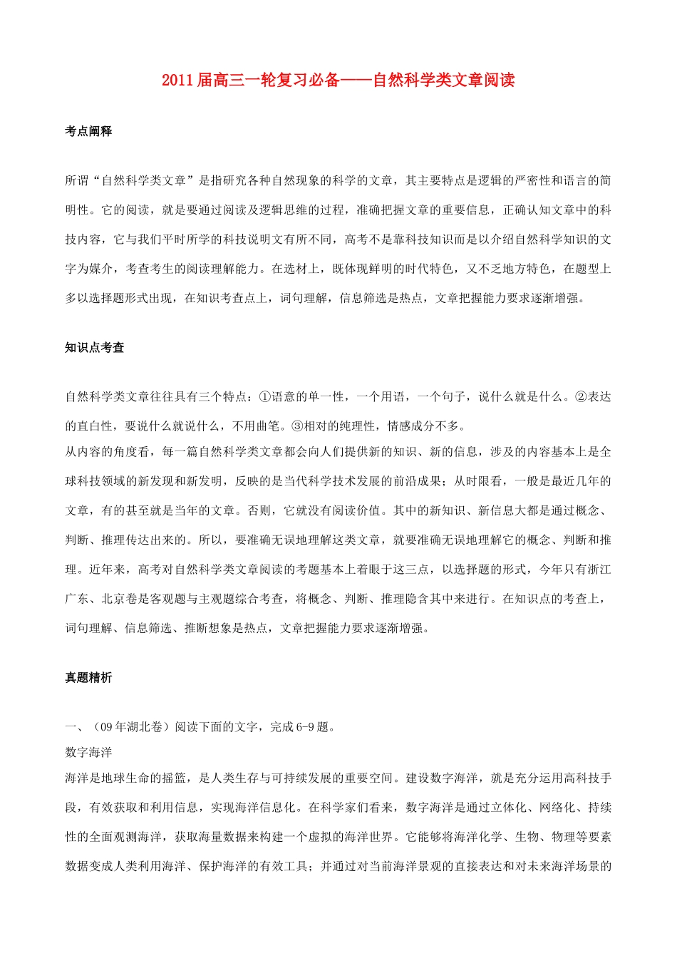 黑龙江省榆林一中高三语文一轮复习 50《自然科学类文章阅读》精品教案_第1页