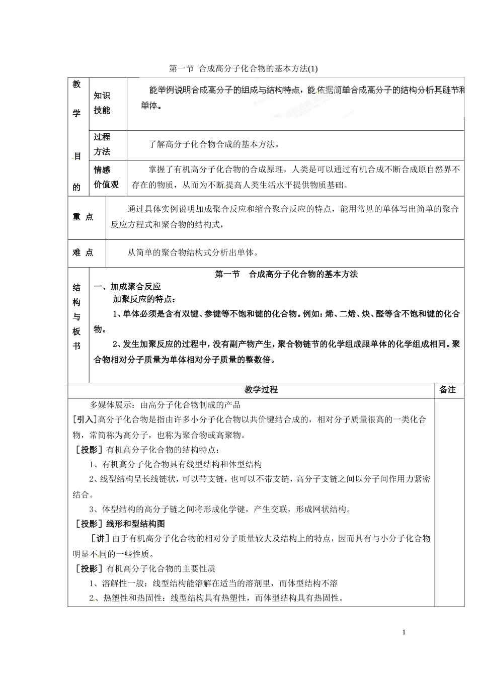 广东省河源市龙川县第一中学高中化学 第五章第一节 合成高分子化合物的基本方法(1)教案 新人教版选修5_第1页