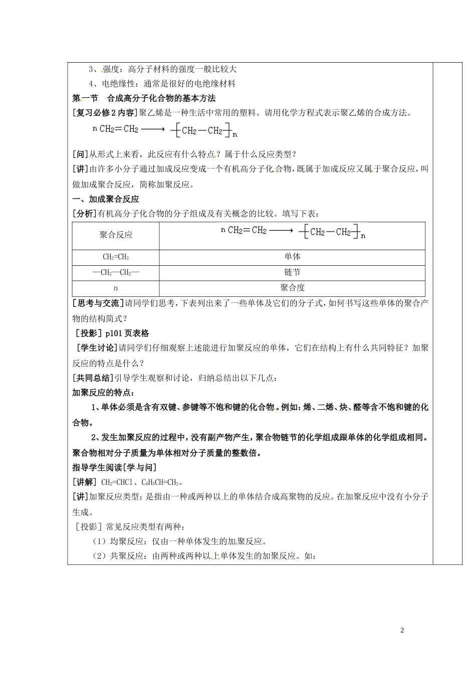 广东省河源市龙川县第一中学高中化学 第五章第一节 合成高分子化合物的基本方法(1)教案 新人教版选修5_第2页