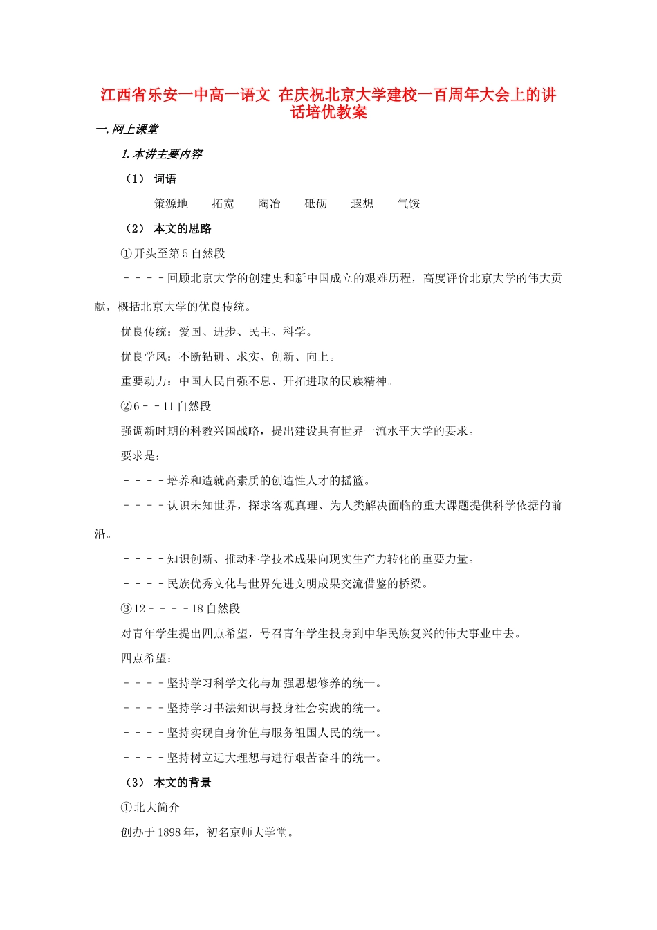 江西省乐安一中高一语文 在庆祝北京大学建校一百周年大会上的讲话培优教案_第1页
