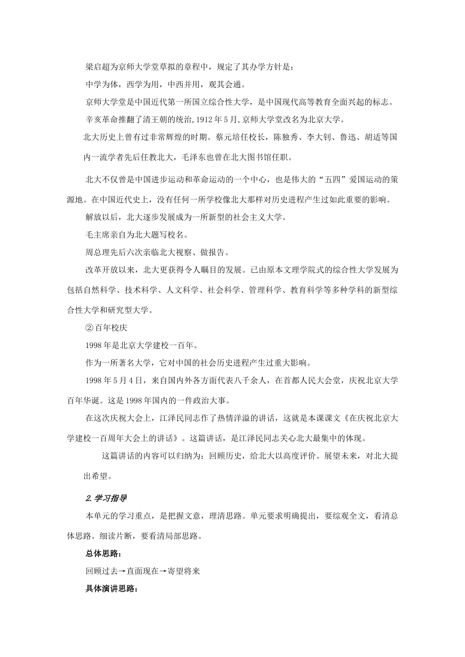 江西省乐安一中高一语文 在庆祝北京大学建校一百周年大会上的讲话培优教案_第2页