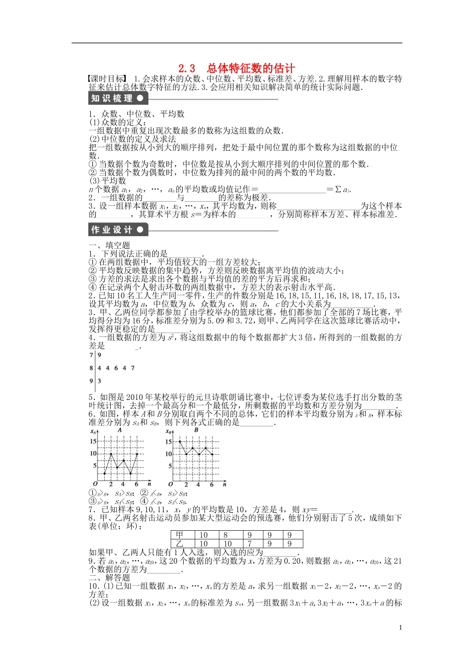 高中数学 2.3总体特征数的估计课时作业 苏教版必修3-苏教版高一必修3数学试题_第1页