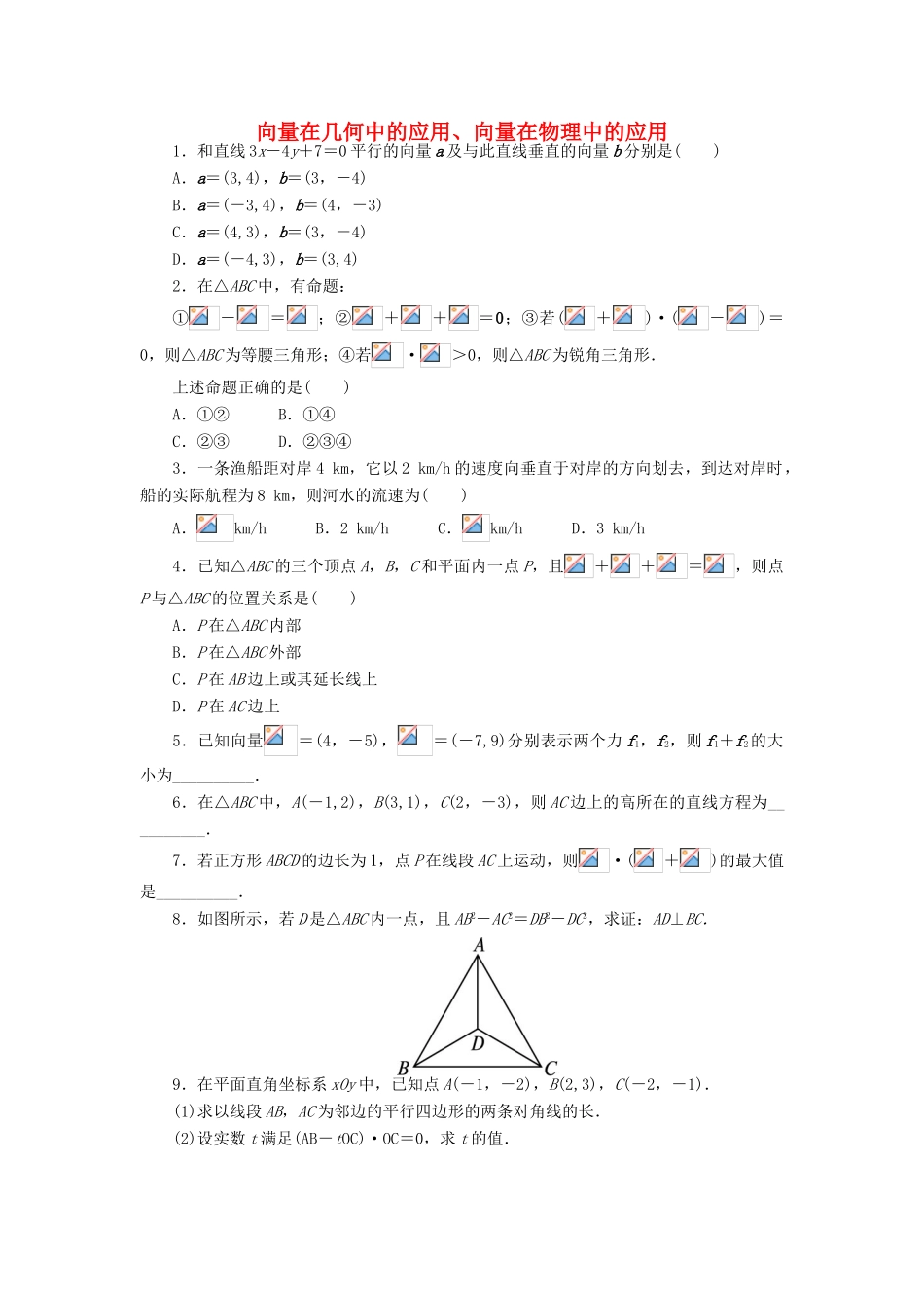 高中数学 2.4 向量的应用 2.4.1 向量在几何中的应用 2.4.2 向量在物理中的应用课后训练 新人教B版必修4-新人教B版高一必修4数学试题_第1页
