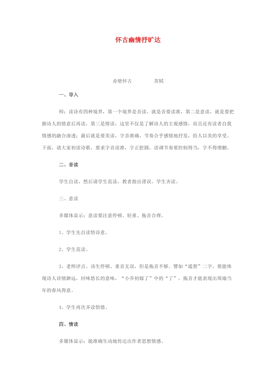 高中语文最新教学资料 《赤壁怀古5》教案 新人教版必修4_第1页