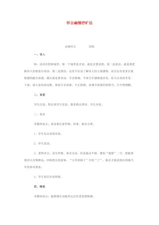 高中语文最新教学资料 《赤壁怀古5》教案 新人教版必修4