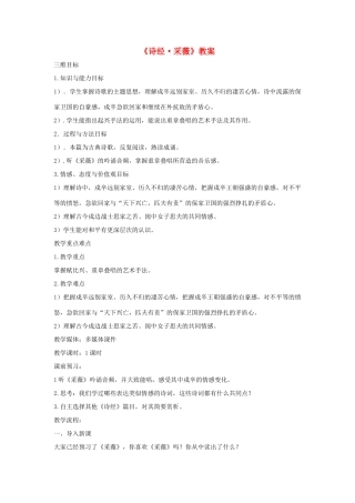 高中语文下学期第13周《诗经采薇》教学设计-人教版高中全册语文教案