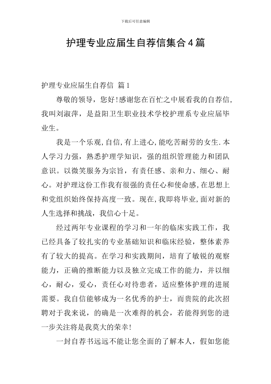 护理专业应届生自荐信集合4篇_第1页