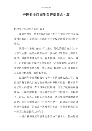 护理专业应届生自荐信集合4篇