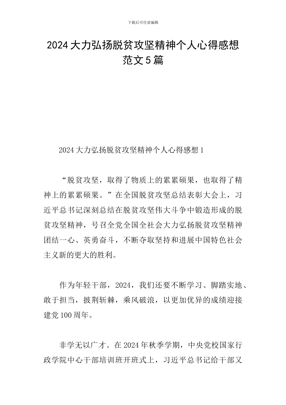 2024大力弘扬脱贫攻坚精神个人心得感想范文5篇_第1页