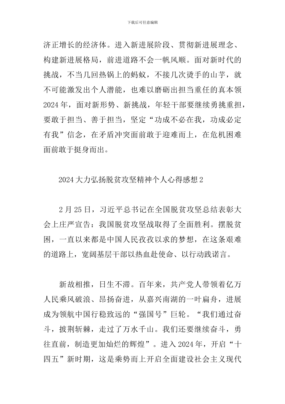 2024大力弘扬脱贫攻坚精神个人心得感想范文5篇_第3页