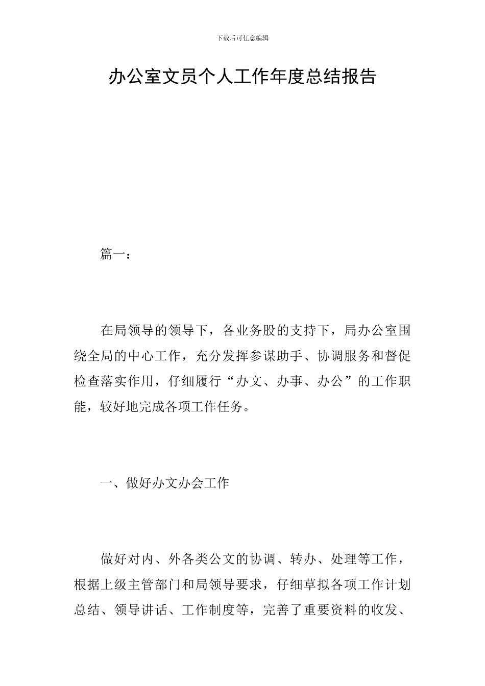 办公室文员个人工作年度总结报告_第1页