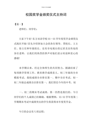 校园奖学金颁奖仪式主持词