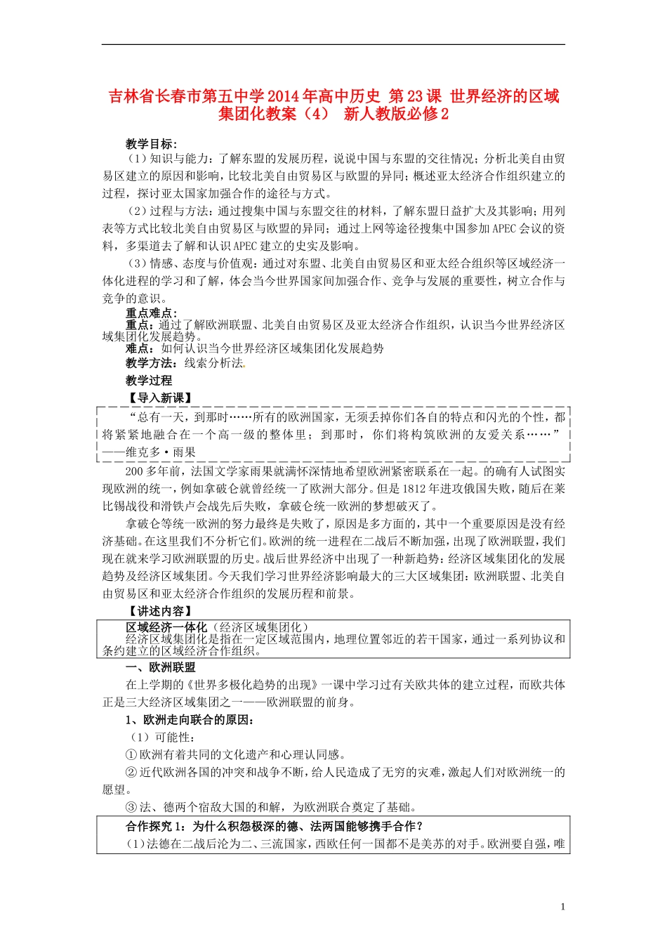 吉林省长春市第五中学2014年高中历史 第23课 世界经济的区域集团化教案（4） 新人教版必修2_第1页