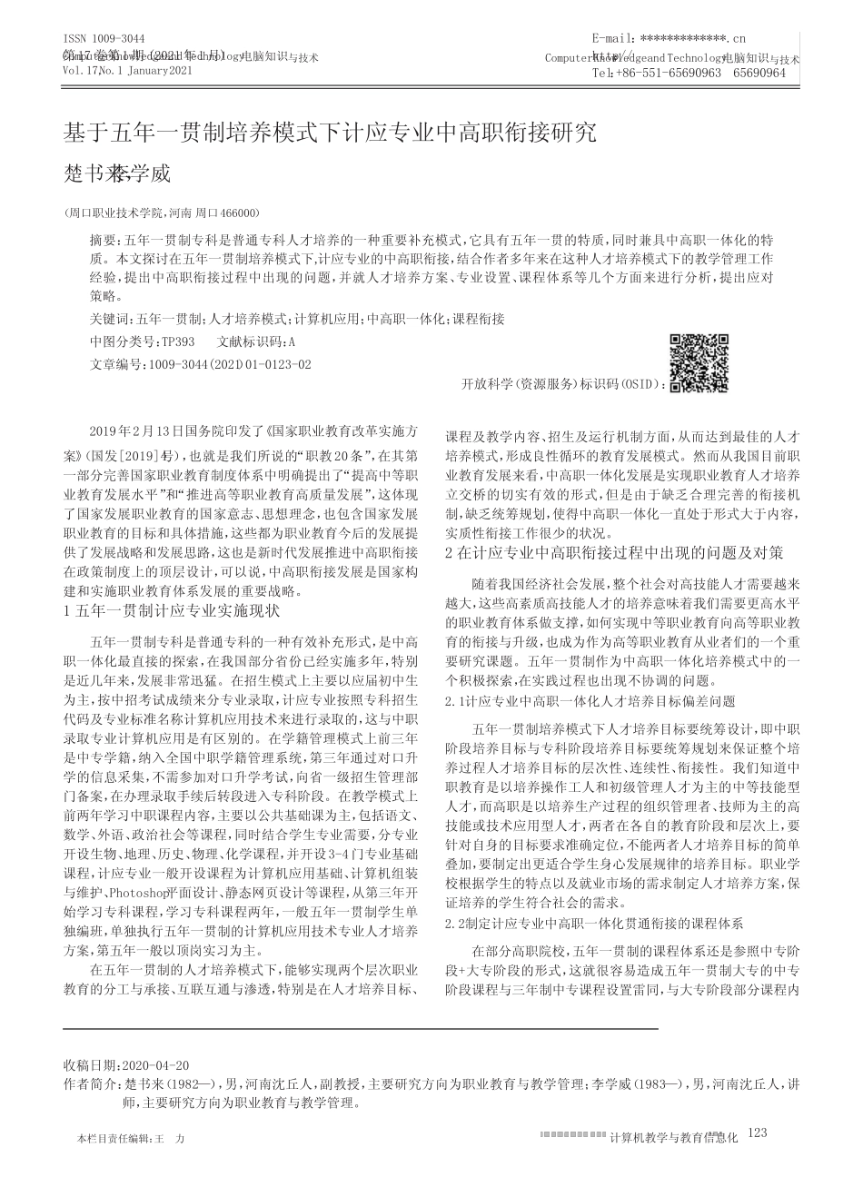基于五年一贯制培养模式下计应专业中高职衔接研究 _第1页