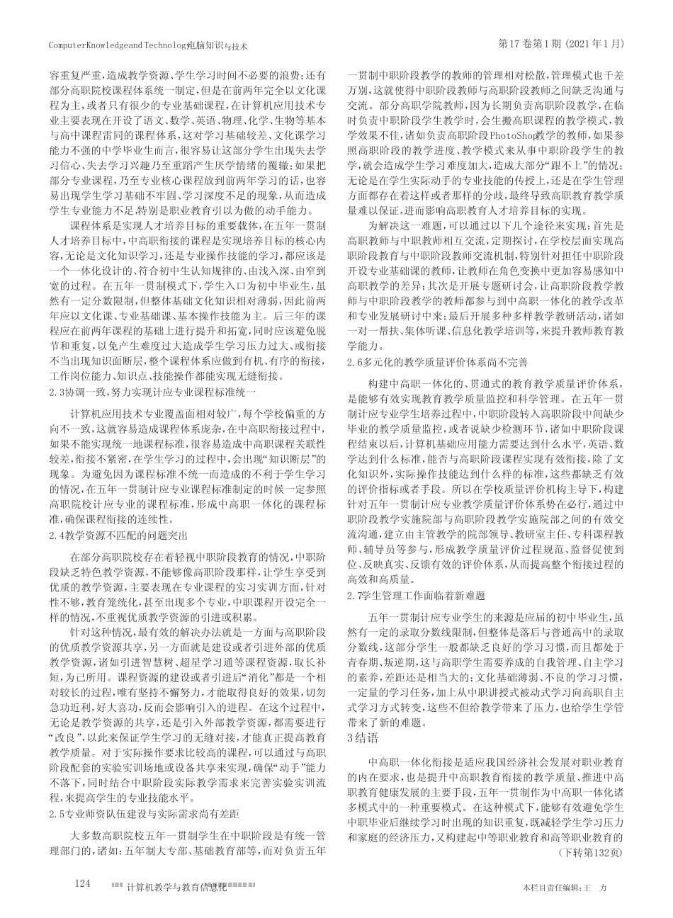基于五年一贯制培养模式下计应专业中高职衔接研究 _第2页