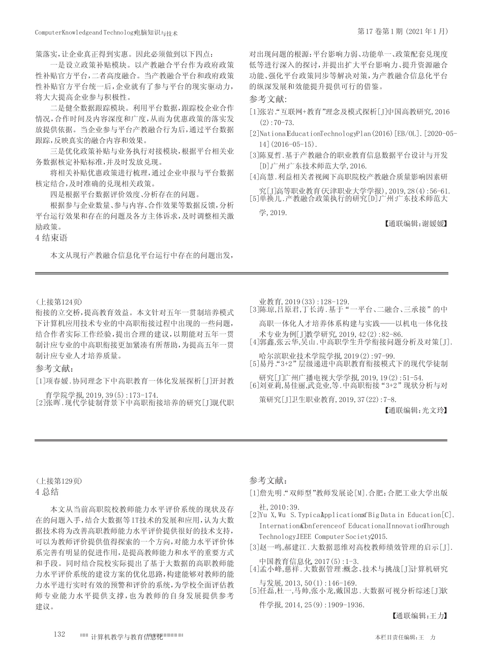 基于五年一贯制培养模式下计应专业中高职衔接研究 _第3页