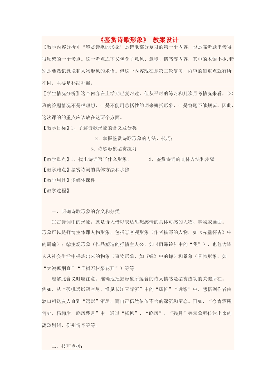 高中语文上学期第12周《鉴赏诗歌形象》教学设计-人教版高中全册语文教案_第1页