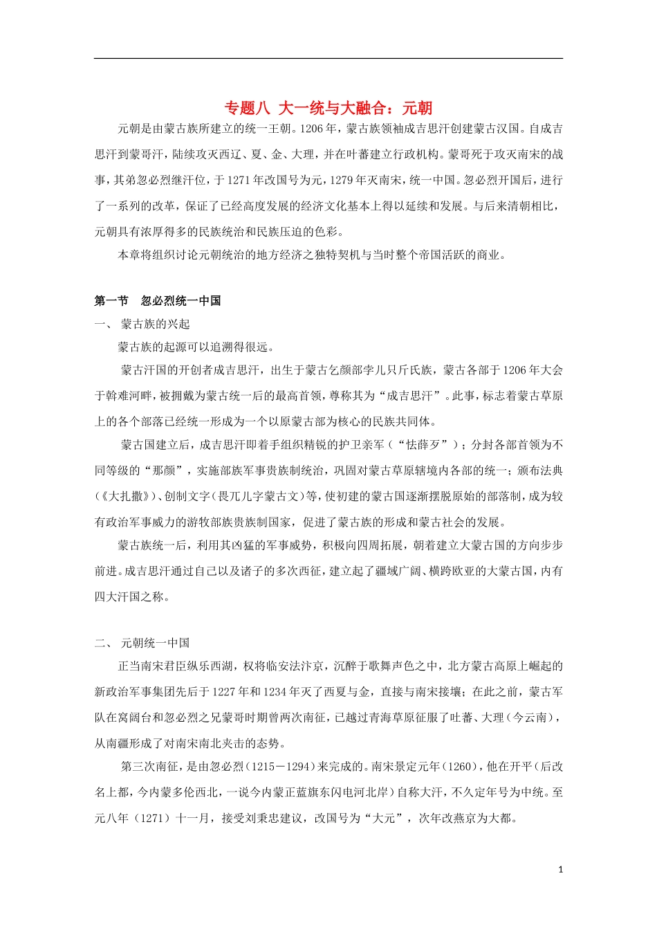 吉林省公主岭市第一中学2015届高三历史专题复习 专题八 大一统与大融合：元朝教案_第1页
