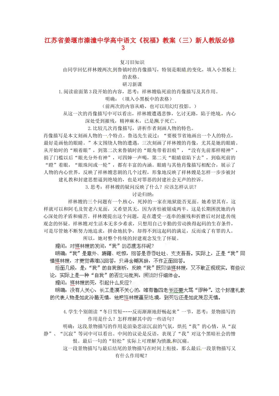 江苏省姜堰市溱潼中学高中语文《祝福》教案（三）新人教版必修3_第1页