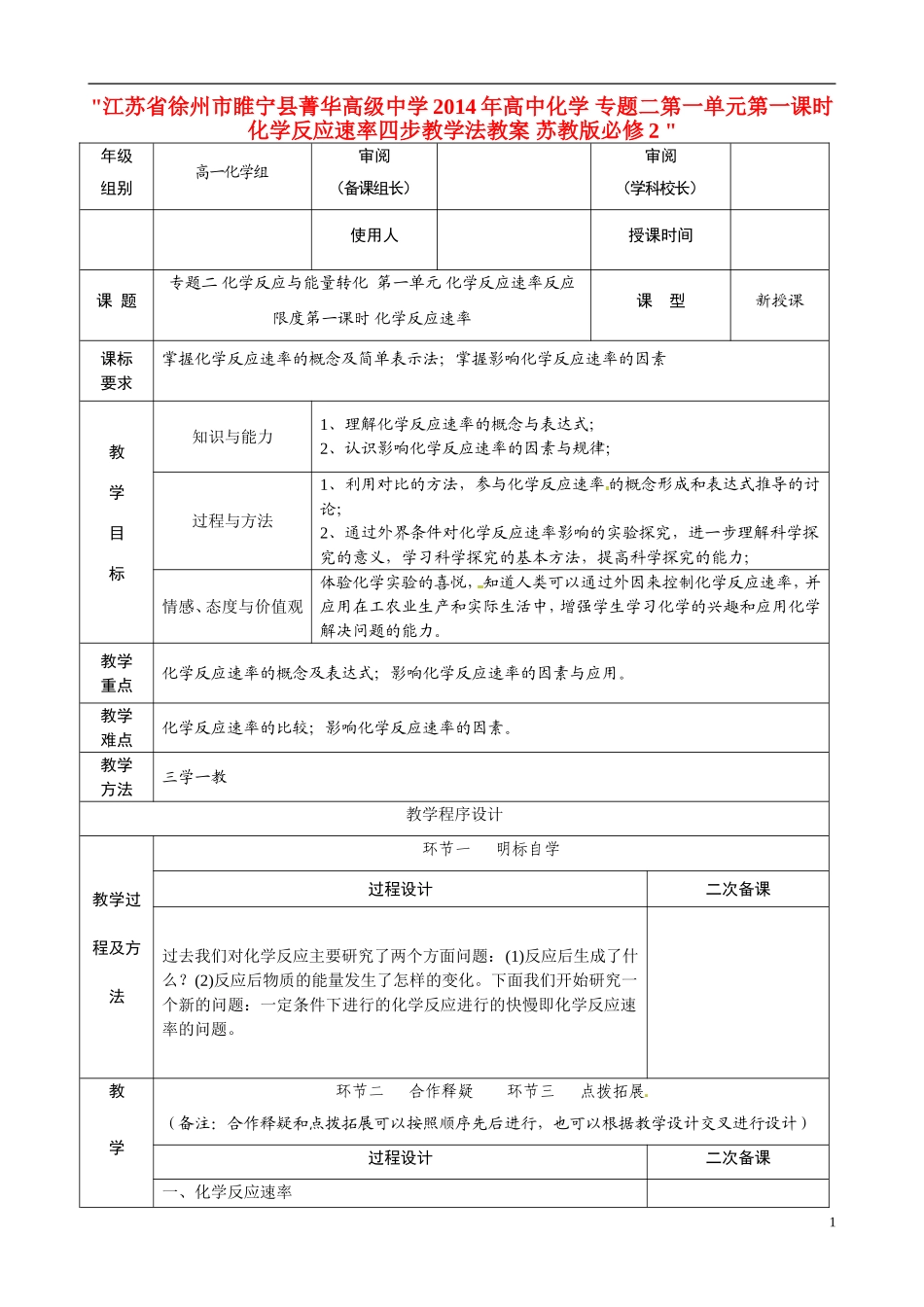 江苏省徐州市睢宁县菁华高级中学2014年高中化学 专题二第一单元第一课时 化学反应速率四步教学法教案 苏教版必修2 _第1页