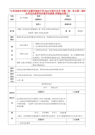 江苏省徐州市睢宁县菁华高级中学2014年高中化学 专题二第一单元第一课时 化学反应速率四步教学法教案 苏教版必修2 
