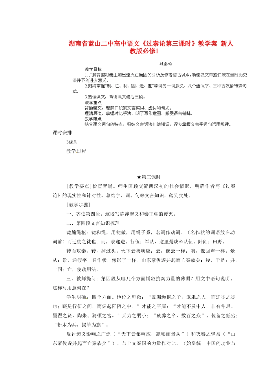 湖南省蓝山二中高中语文《过秦论第三课时》教学案 新人教版必修1_第1页