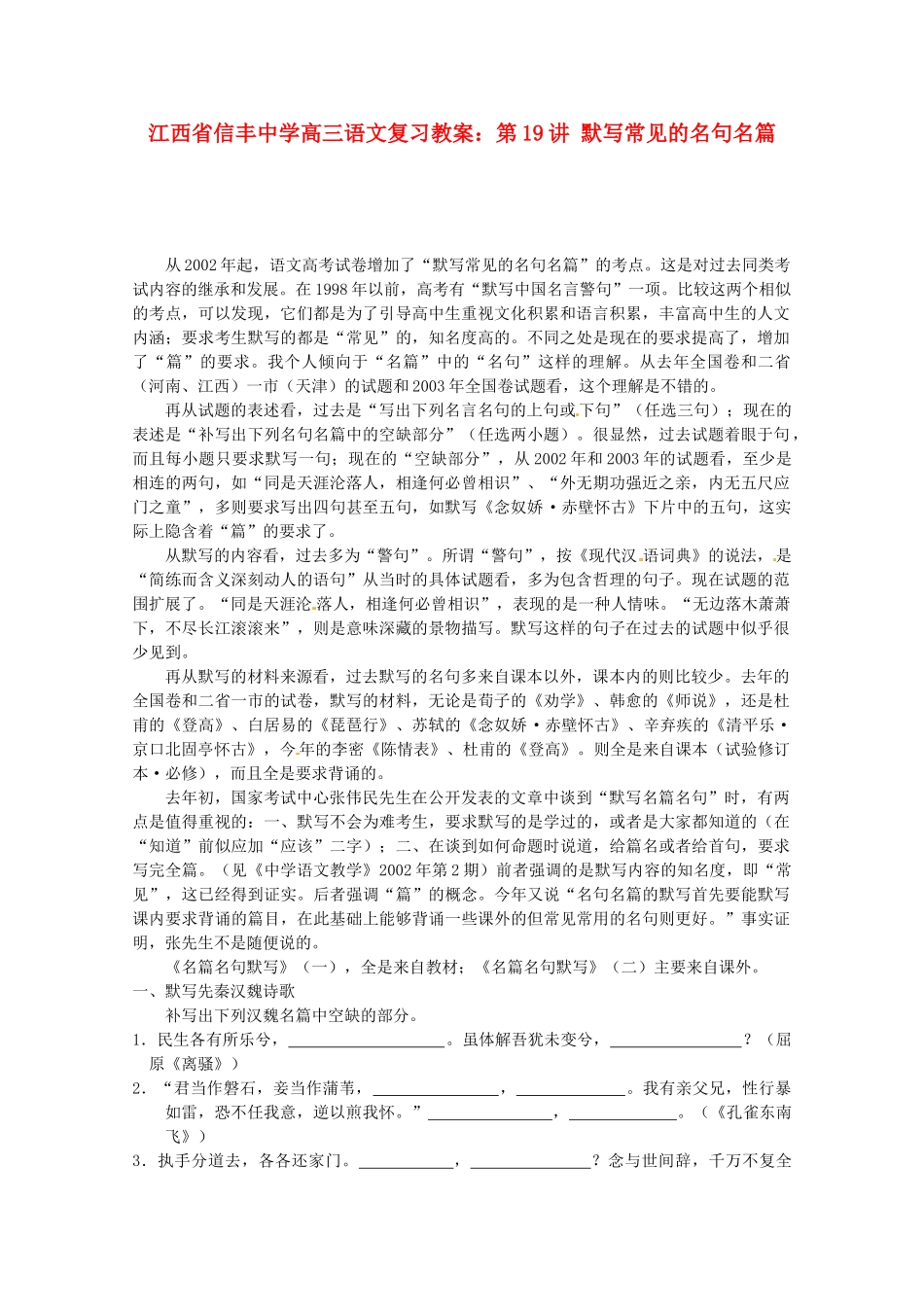 江西省信丰中学高三语文 第19讲 默写常见的名句名篇复习教案_第1页