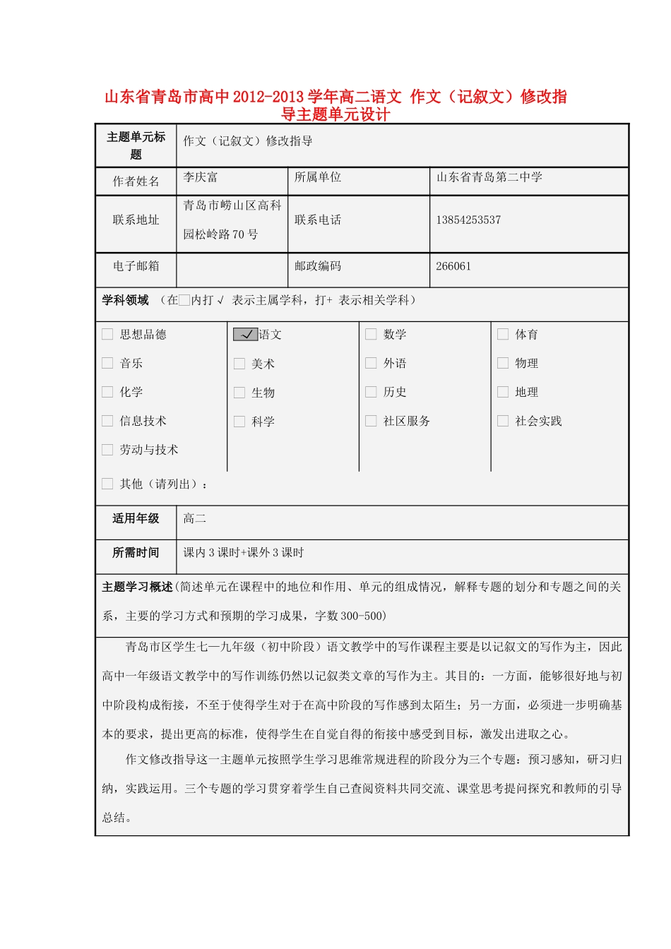 山东省青岛市高中2012-2013学年高二语文 作文（记叙文）修改指导主题单元设计_第1页
