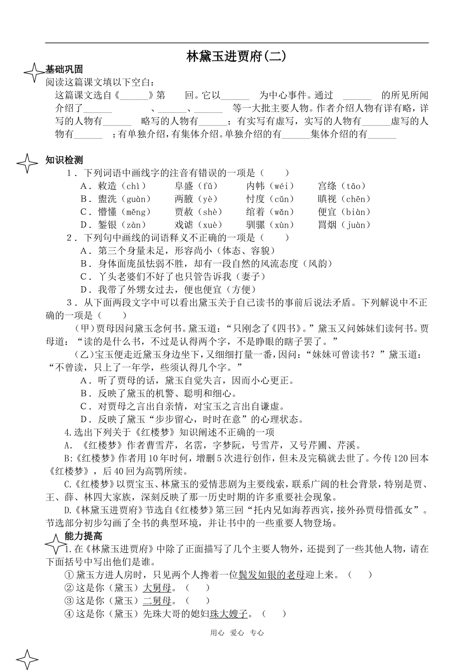 高中语文林黛玉进贾府2苏教版必修二_第1页