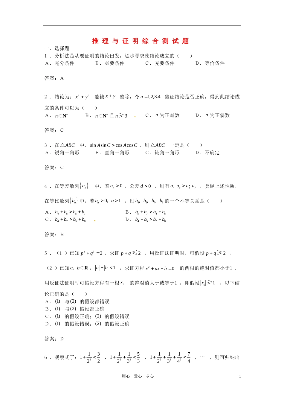 高中数学 2.3《直接证明与间接证明》综合测试 苏教版_第1页