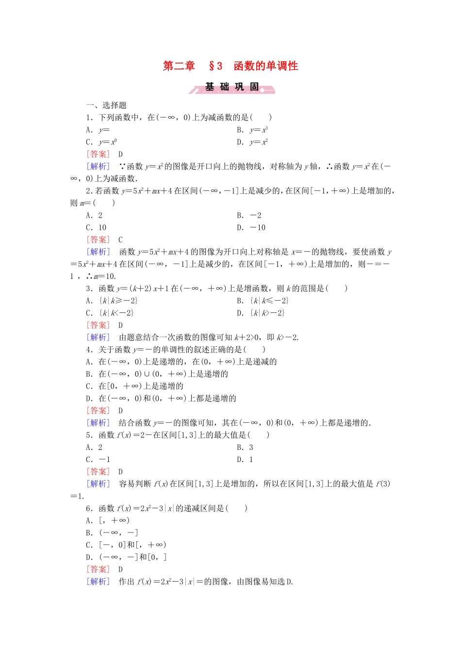 高中数学 2.3函数的单调性同步测试 北师大版必修1-北师大版高一必修1数学试题_第1页