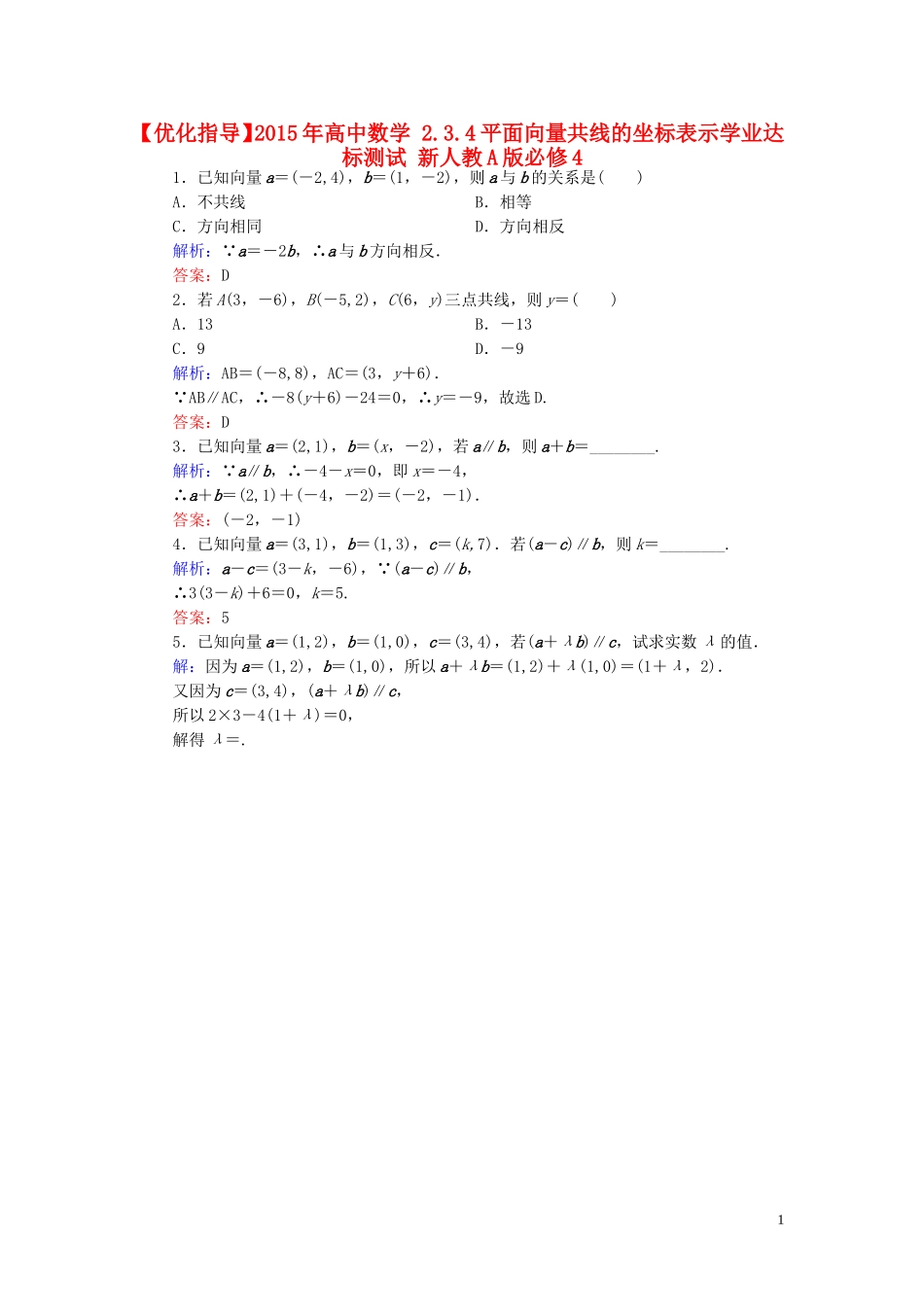 高中数学 2.3.4平面向量共线的坐标表示学业达标测试 新人教A版必修4-新人教A版高一必修4数学试题_第1页