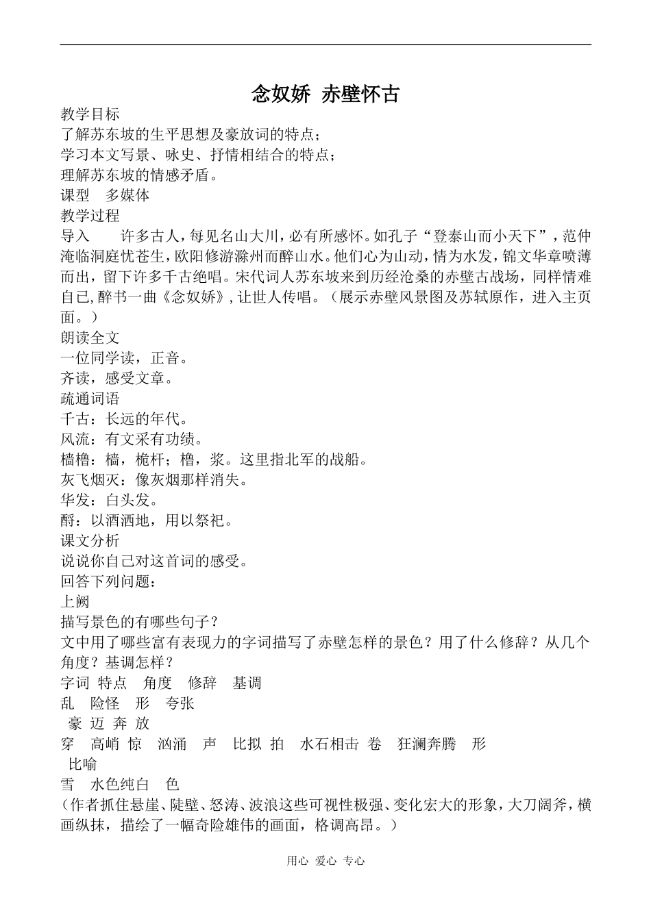 高中语文念奴娇 赤壁怀古 4苏教版必修二_第1页