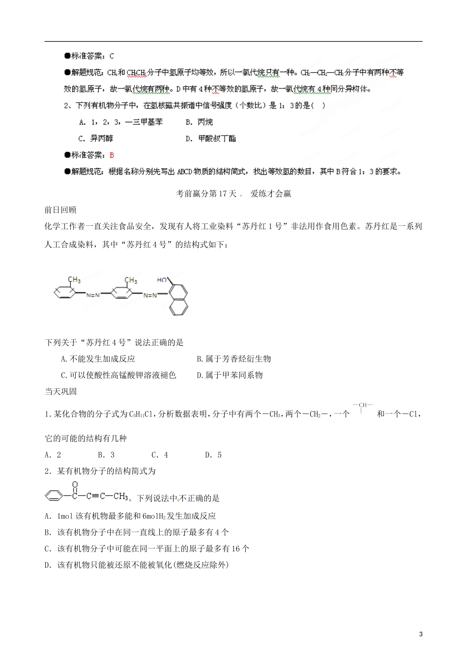 江苏省栟茶中学2013年高三化学考前赢分30天 第17天_第3页