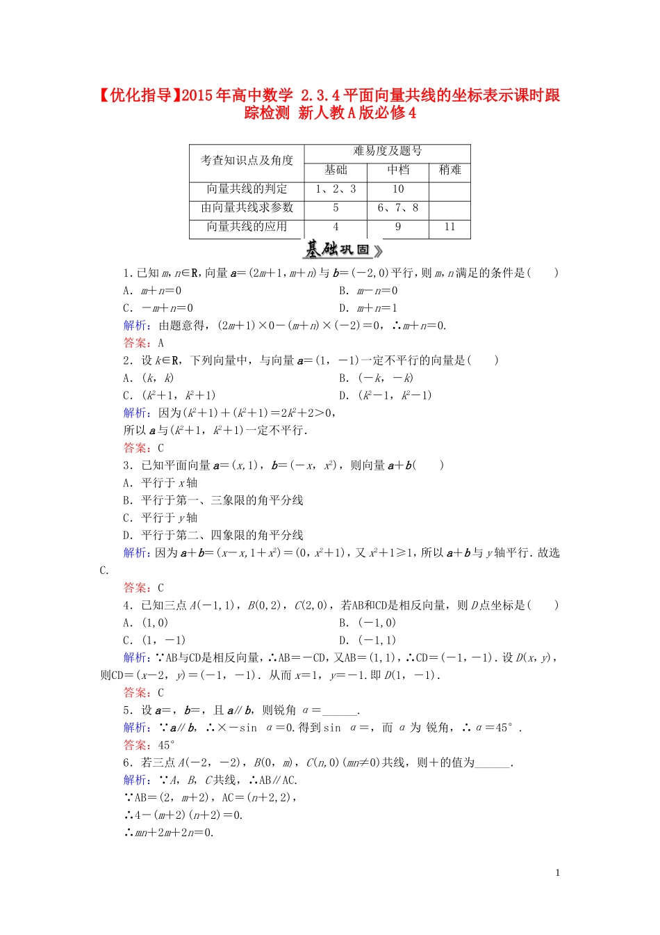 高中数学 2.3.4平面向量共线的坐标表示课时跟踪检测 新人教A版必修4-新人教A版高一必修4数学试题_第1页
