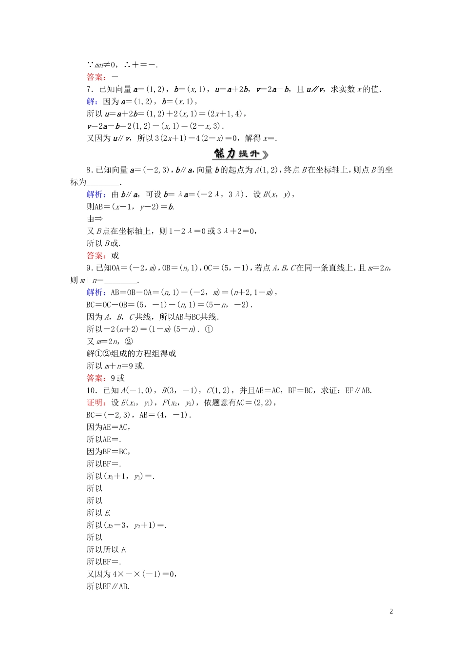 高中数学 2.3.4平面向量共线的坐标表示课时跟踪检测 新人教A版必修4-新人教A版高一必修4数学试题_第2页