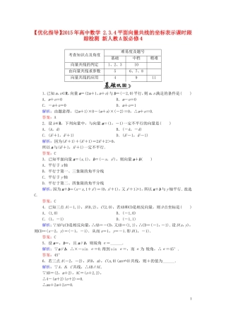 高中数学 2.3.4平面向量共线的坐标表示课时跟踪检测 新人教A版必修4-新人教A版高一必修4数学试题