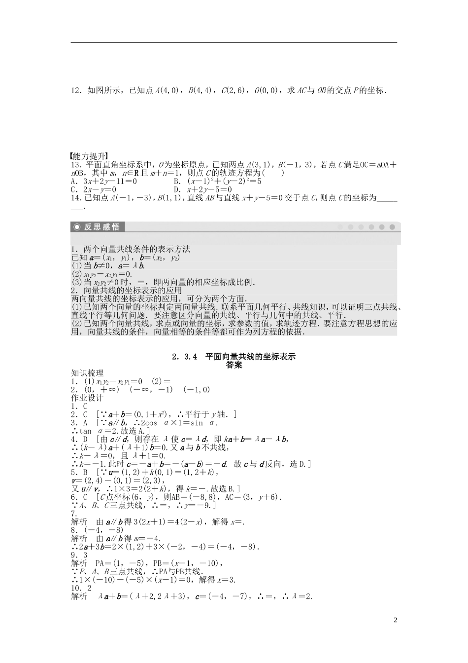 高中数学 2.3.4平面向量共线的坐标表示课时作业 新人教A版必修4-新人教A版高一必修4数学试题_第2页