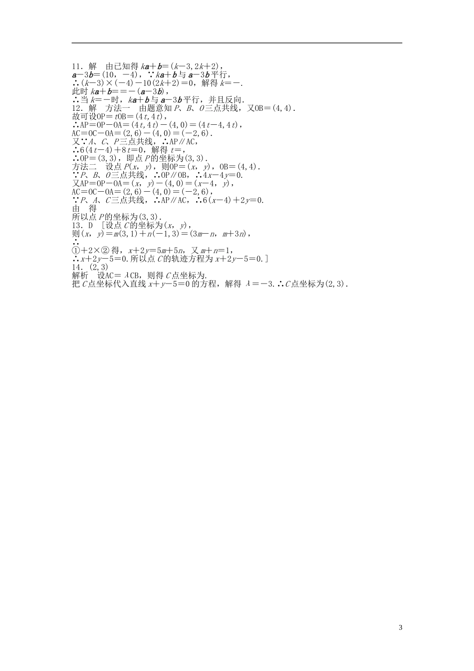 高中数学 2.3.4平面向量共线的坐标表示课时作业 新人教A版必修4-新人教A版高一必修4数学试题_第3页
