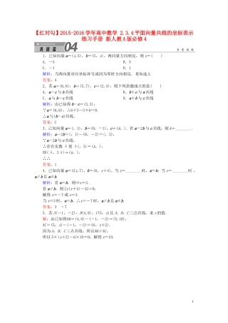 高中数学 2.3.4平面向量共线的坐标表示练习手册 新人教A版必修4-新人教A版高一必修4数学试题