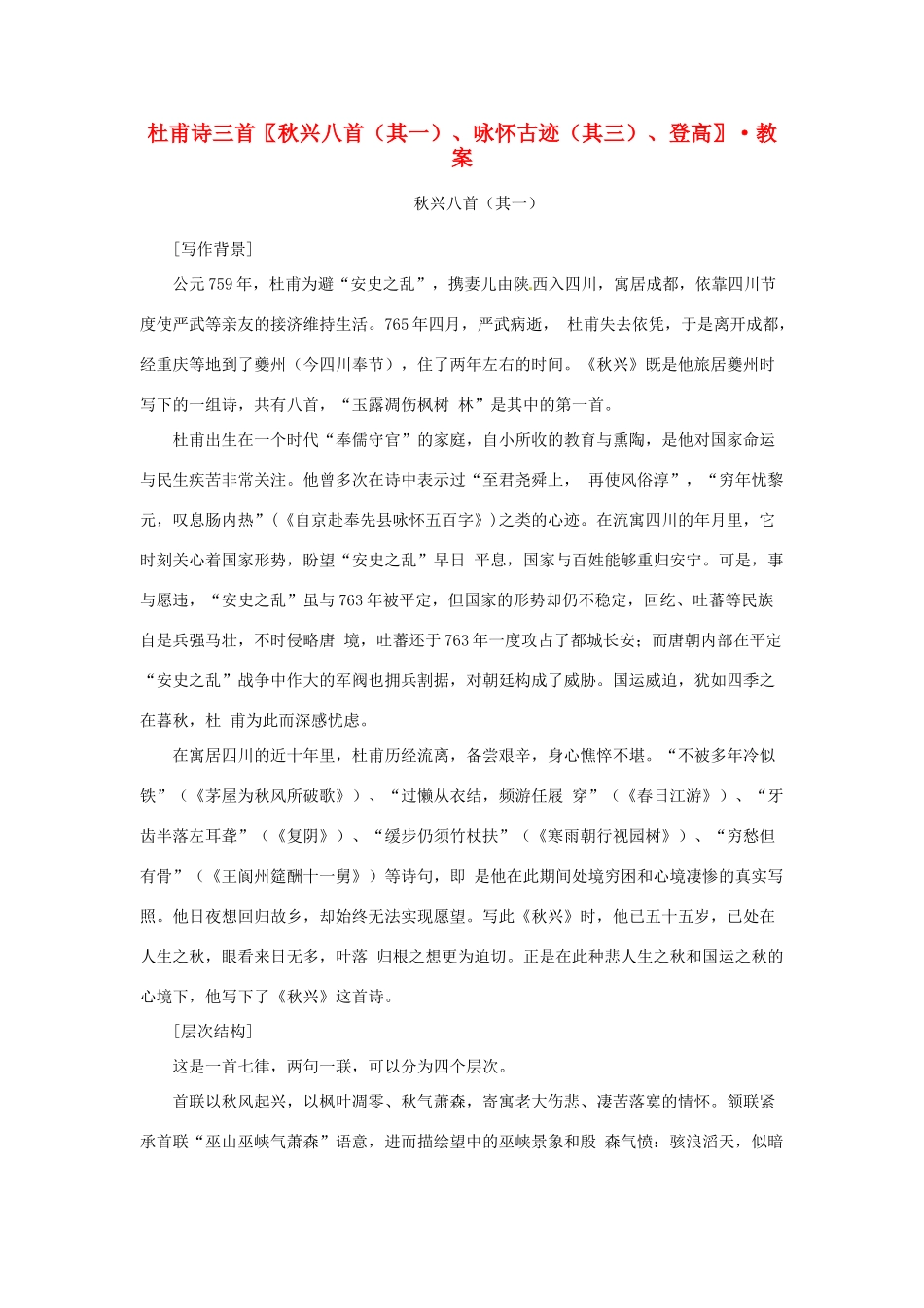 江苏省锡山高级中学2014高中语文 杜甫诗三首精品教案 新人教版必修3 _第1页