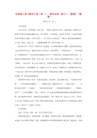 江苏省锡山高级中学2014高中语文 杜甫诗三首精品教案 新人教版必修3 