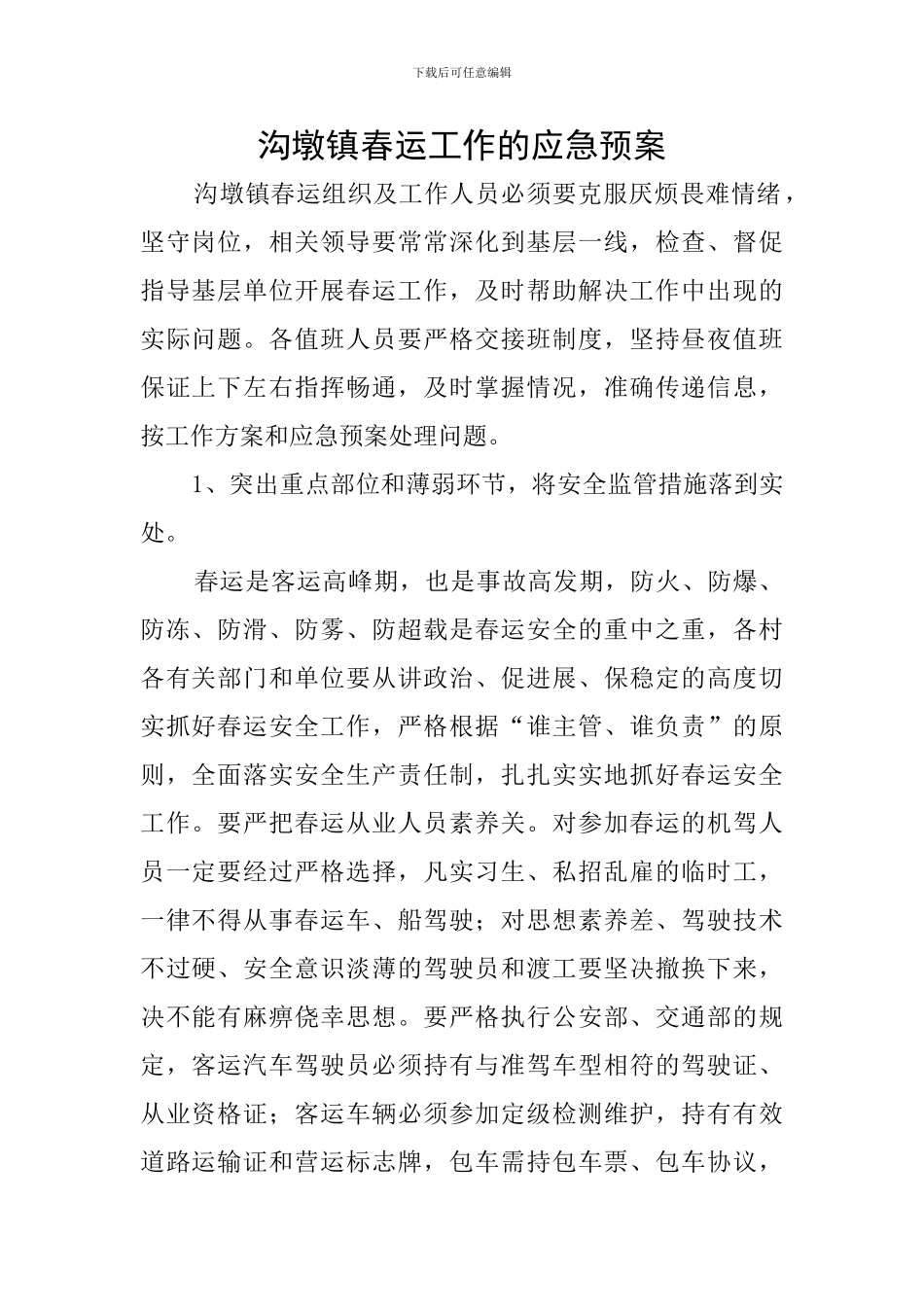 沟墩镇春运工作的应急预案_第1页